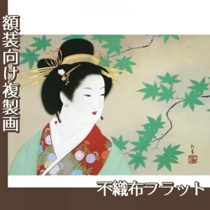 上村松園「清韻」【複製画:不織布フラット100g】