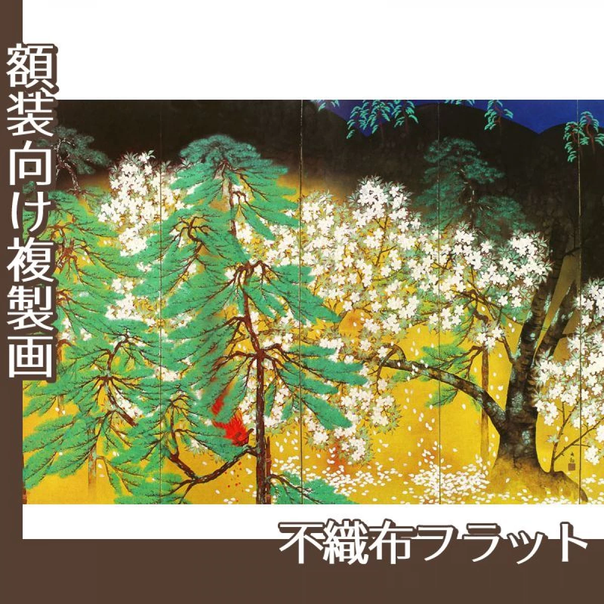 横山大観「夜桜(右隻)」【複製画:不織布フラット100g】