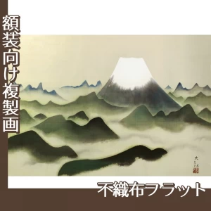 横山大観「霊峰十趣・山」【複製画:不織布フラット100g】