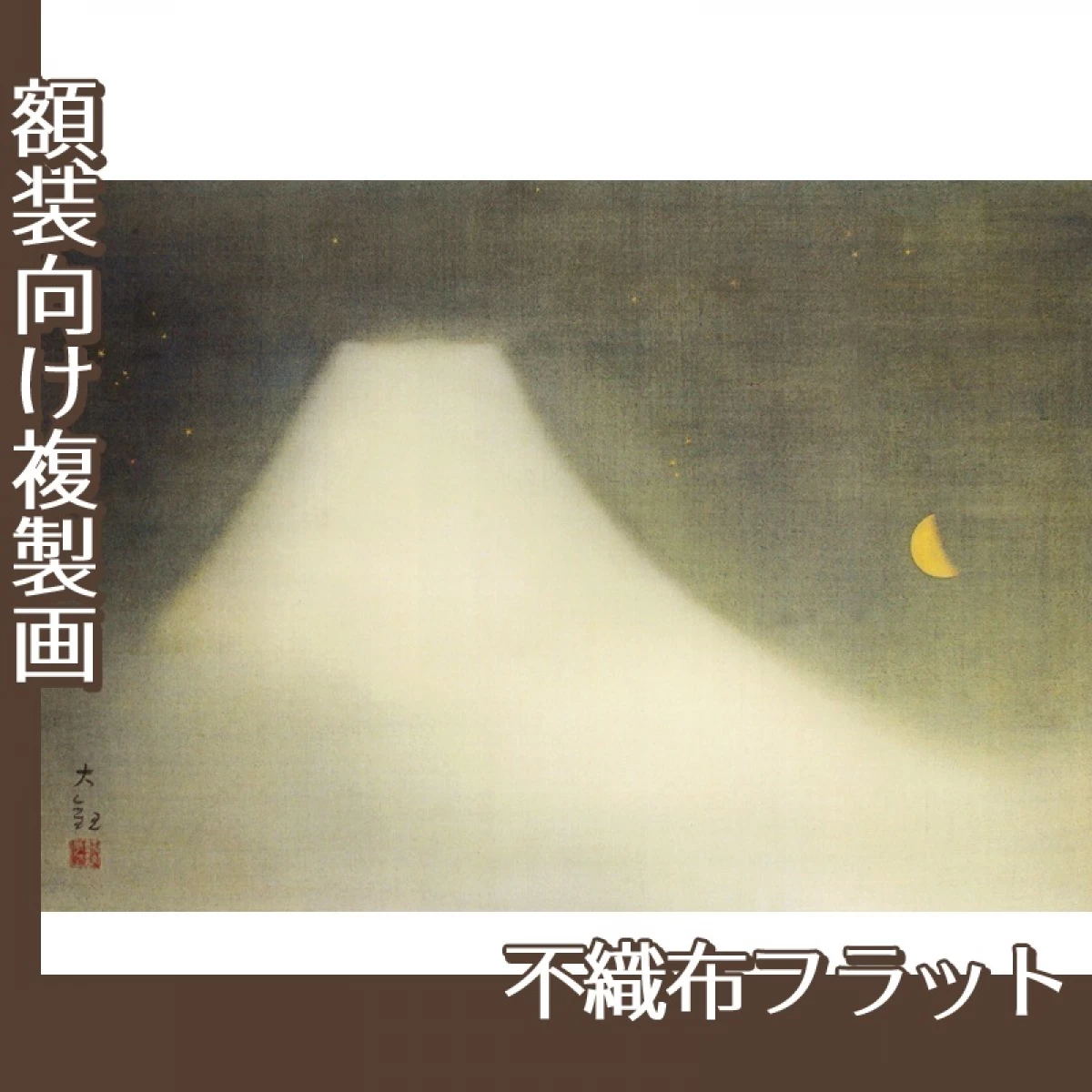 横山大観「霊峰十趣・夜」【複製画:不織布フラット100g】