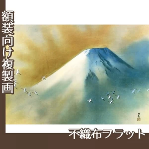 横山大観「霊峰飛鶴」【複製画:不織布フラット100g】