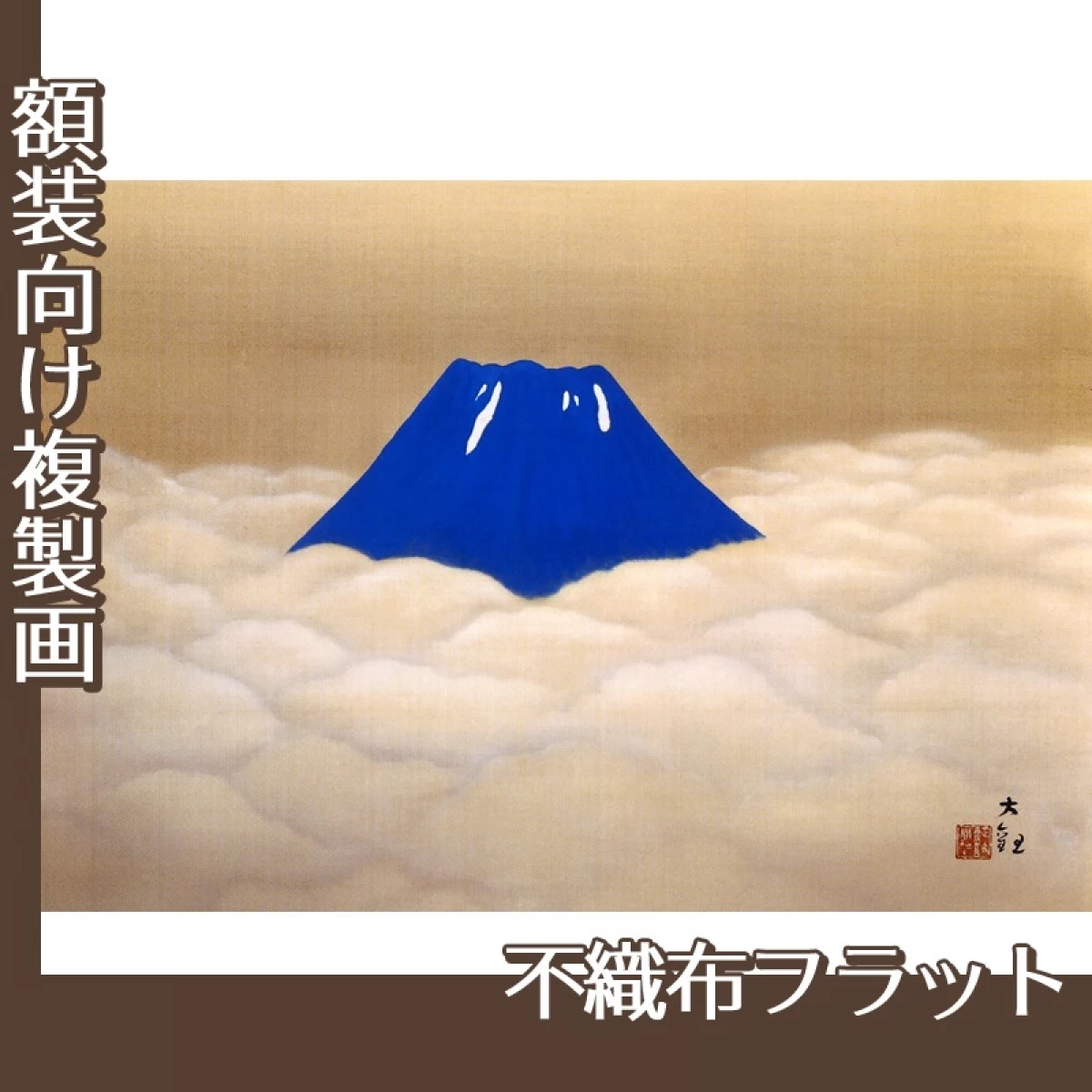 横山大観「夏之不二」【複製画:不織布フラット100g】