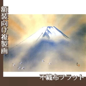 横山大観「乾坤輝く2」【複製画:不織布フラット100g】