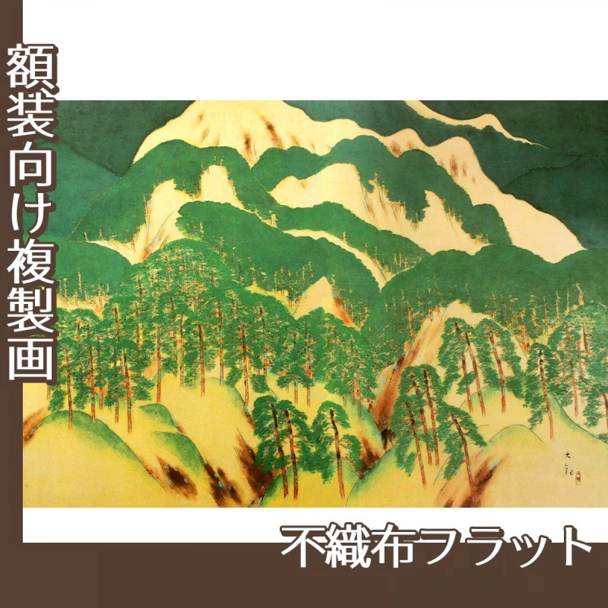 横山大観「喜撰山」【複製画:不織布フラット100g】