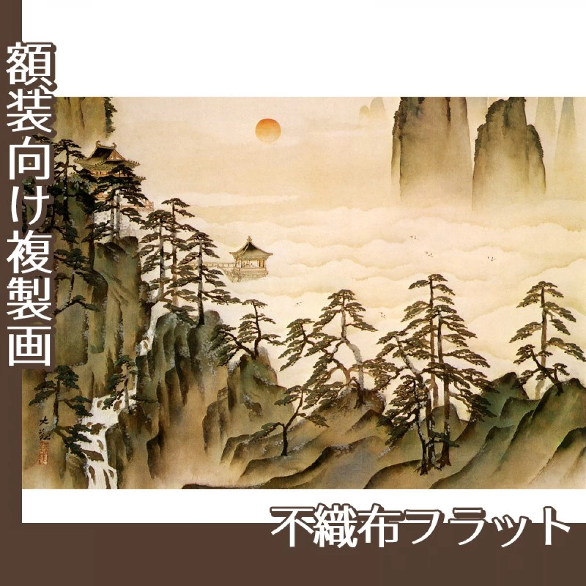 横山大観「蓬莱山2」【複製画:不織布フラット100g】