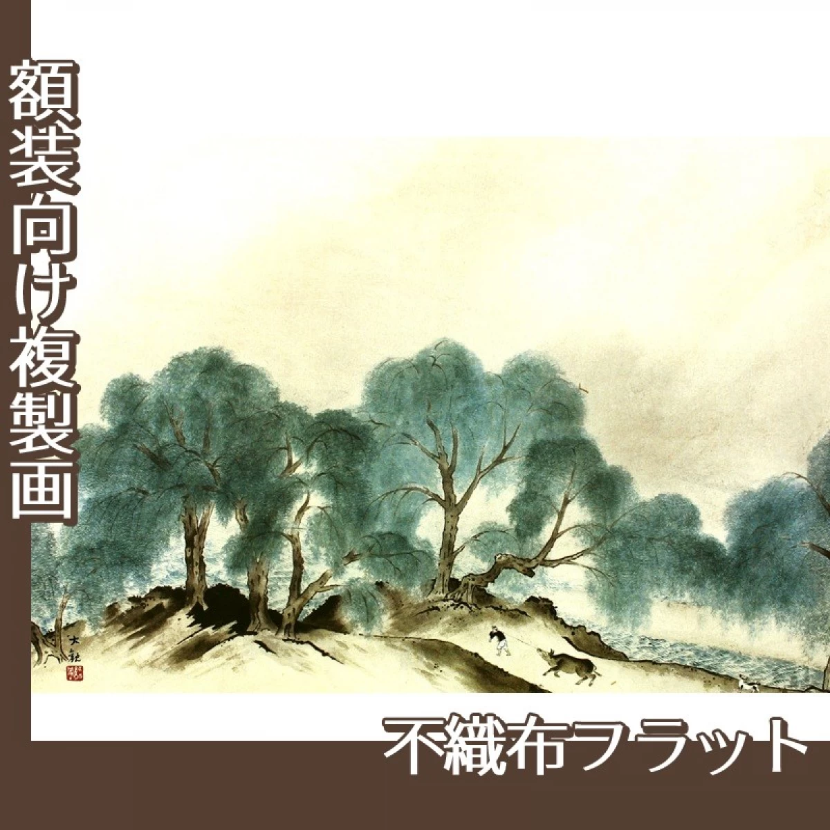 横山大観「四時山水(部分)1」【複製画:不織布フラット100g】