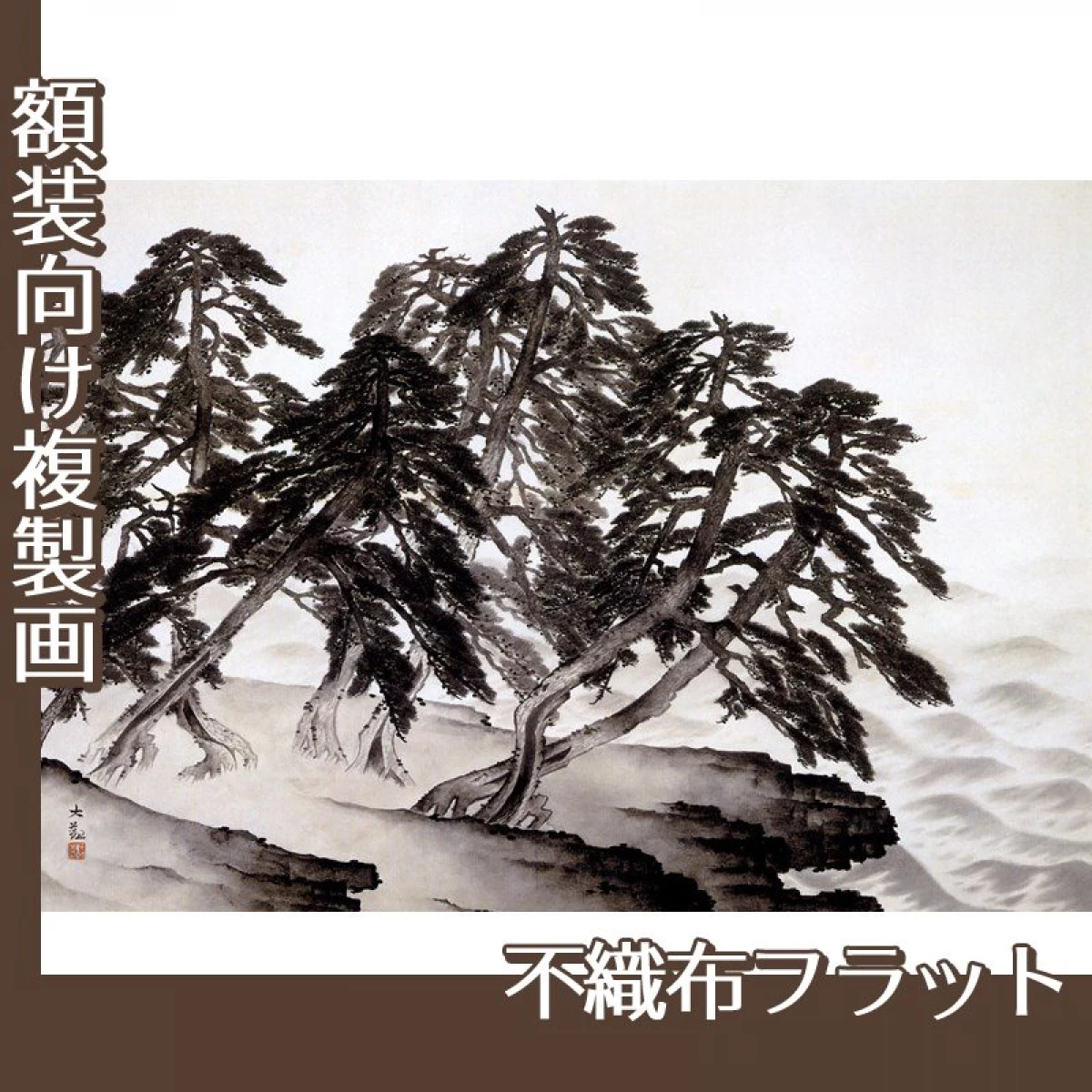 横山大観「浦風」【複製画:不織布フラット100g】