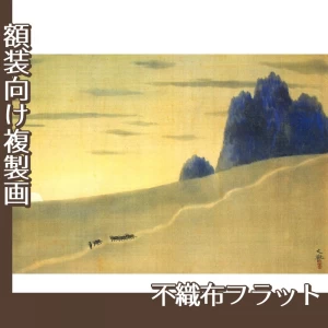 横山大観「峠の夕」【複製画:不織布フラット100g】