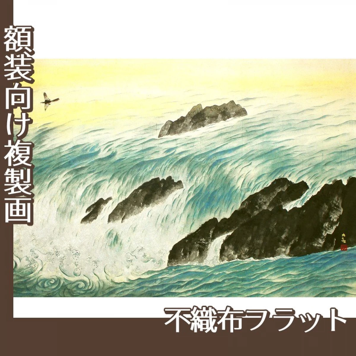 横山大観「流れ行く水」【複製画:不織布フラット100g】