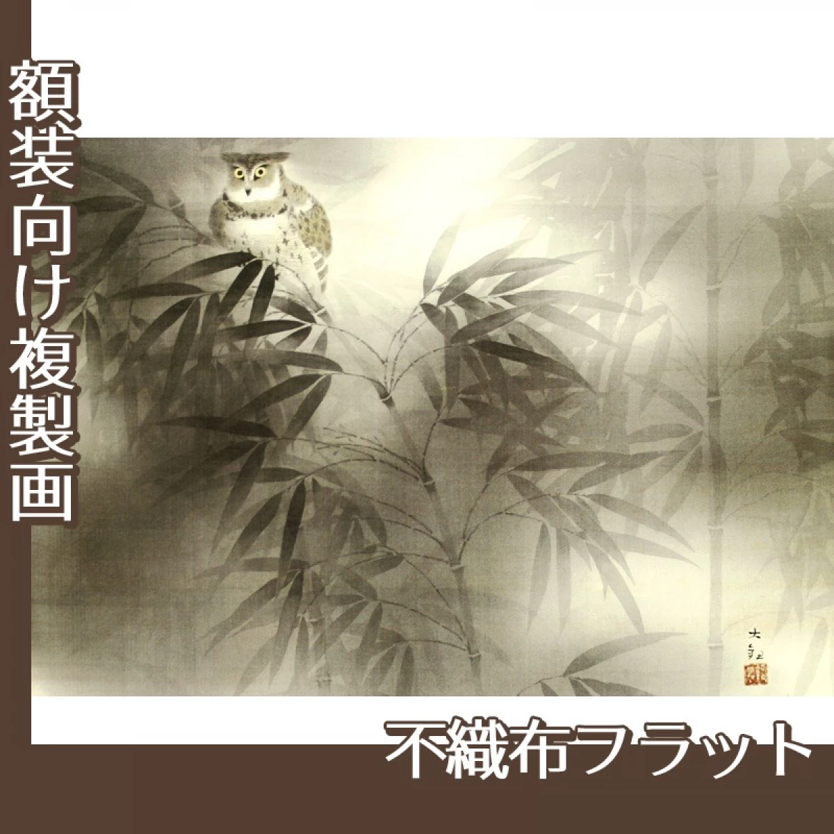 横山大観「夏之夜」【複製画:不織布フラット100g】