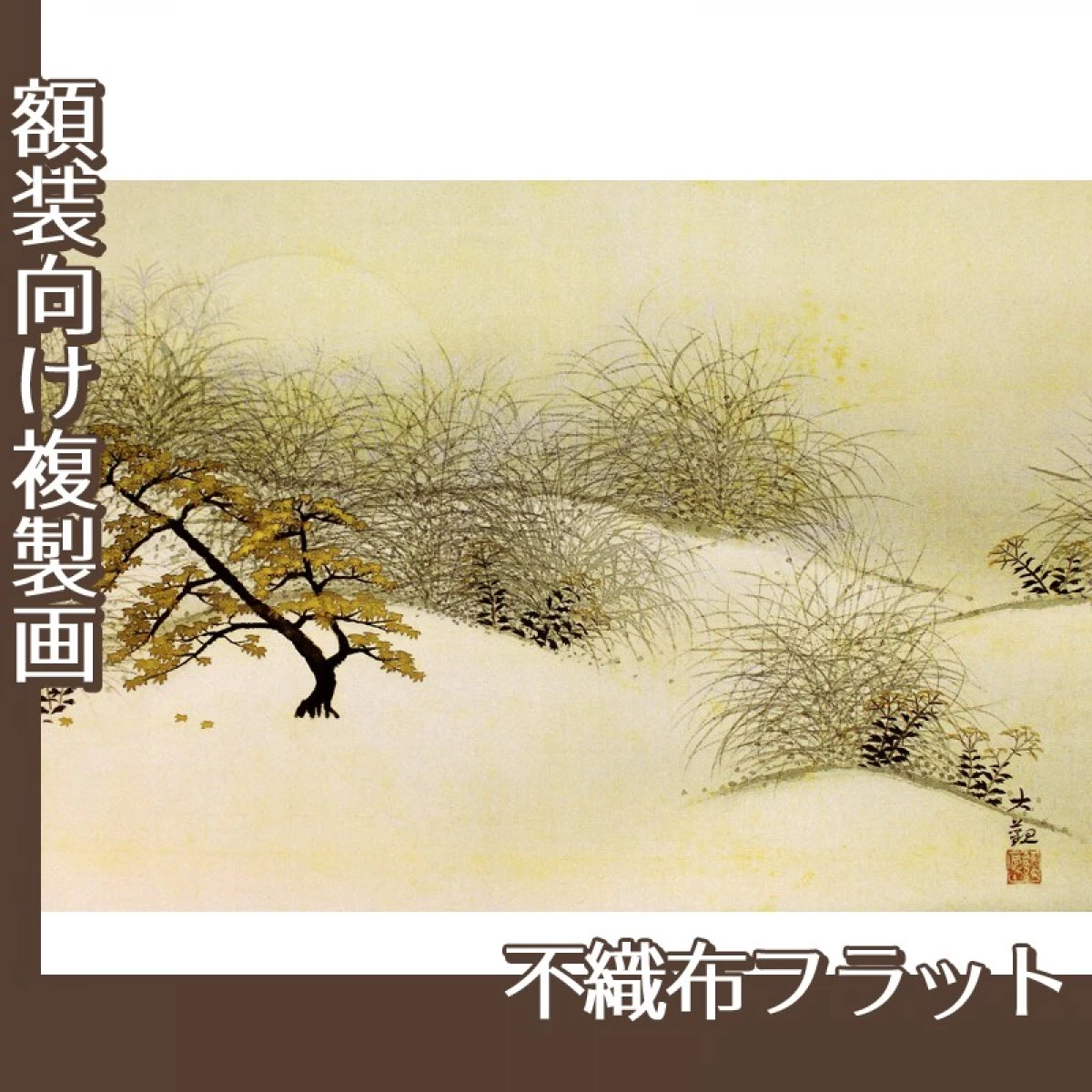 横山大観「むさし野」【複製画:不織布フラット100g】