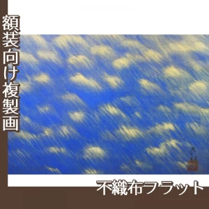 横山大観「旭光照波」【複製画:不織布フラット100g】