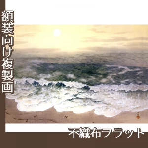 横山大観「海潮四題・秋」【複製画:不織布フラット100g】