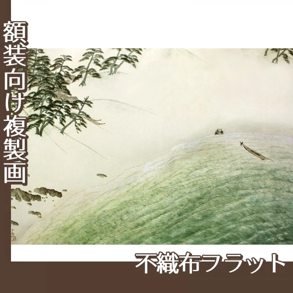 横山大観「海に因む十題:濱海」【複製画:不織布フラット100g】