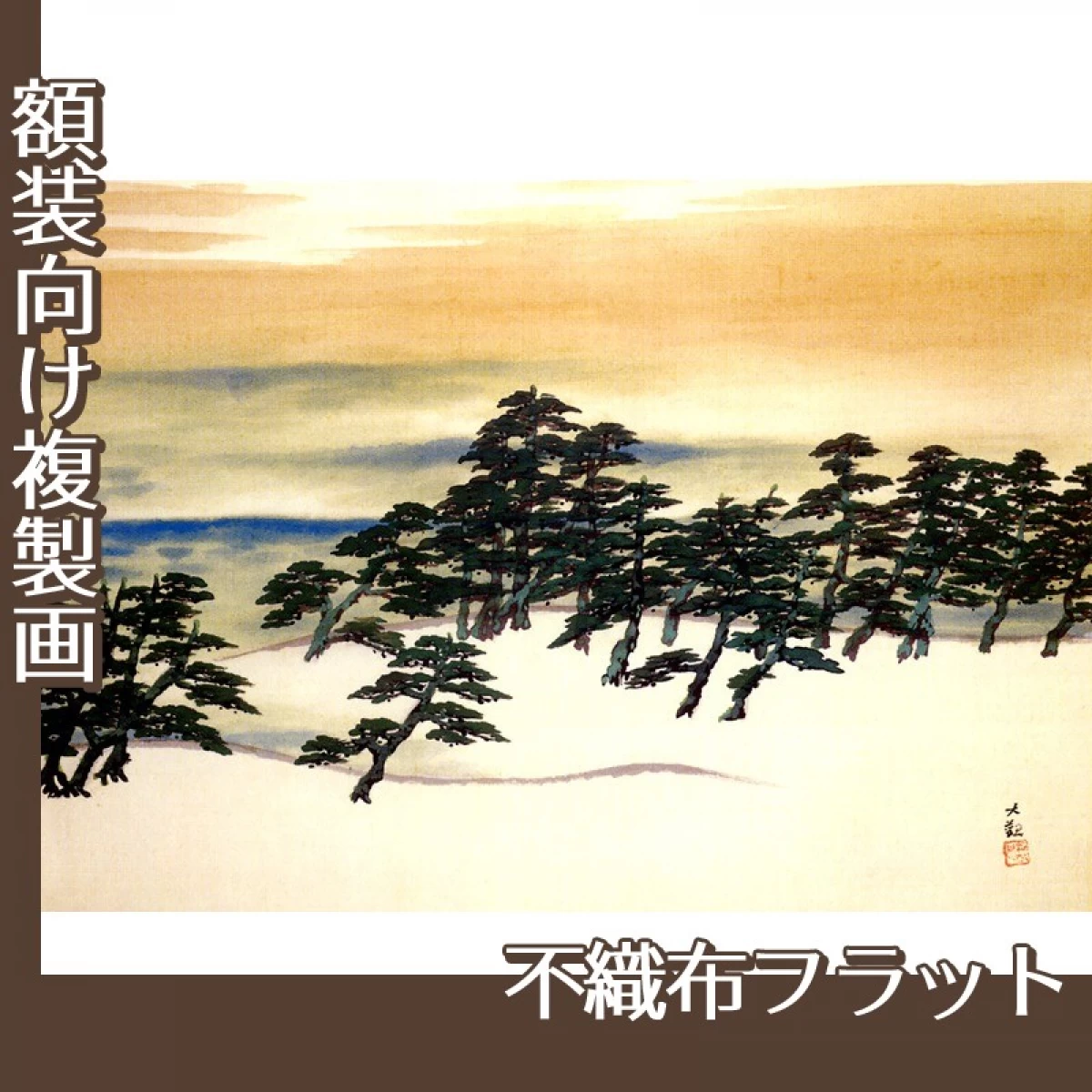 横山大観「白砂青松」【複製画:不織布フラット100g】