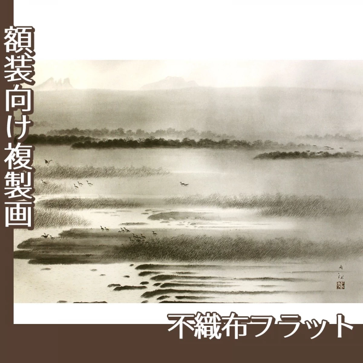 横山大観「瀟湘八景・平沙落雁2」【複製画:不織布フラット100g】