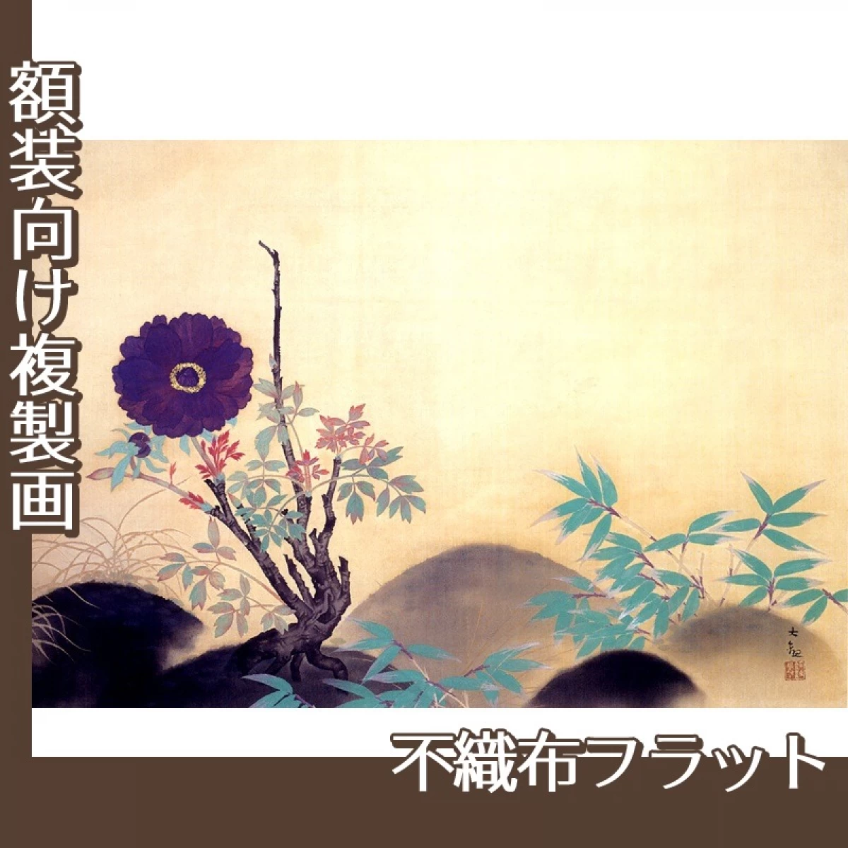 横山大観「寒牡丹」【複製画:不織布フラット100g】