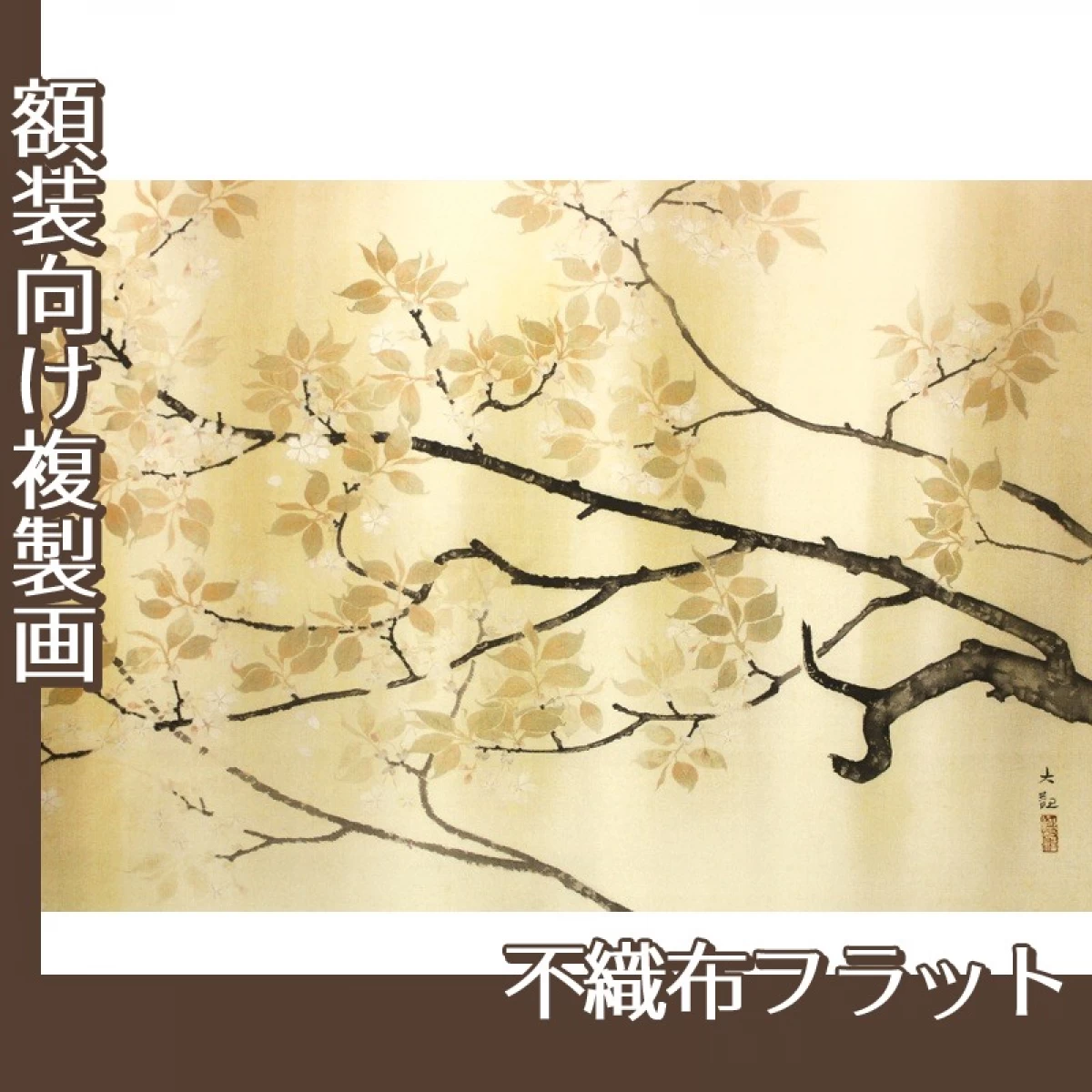 横山大観「春雨」【複製画:不織布フラット100g】