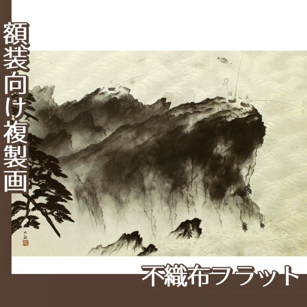 横山大観「漁夫」【複製画:不織布フラット100g】