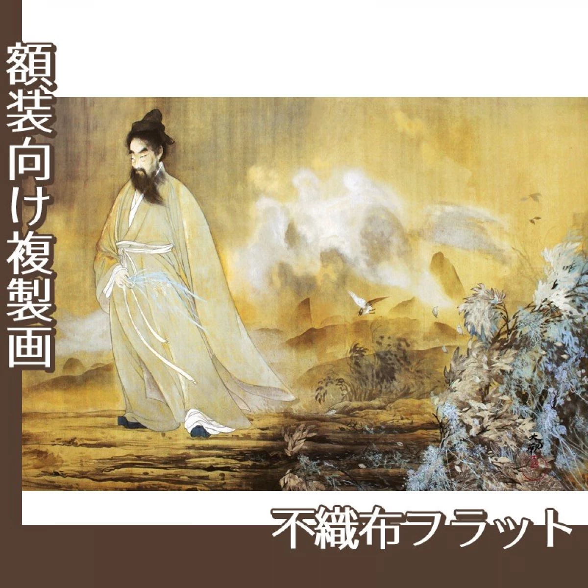 横山大観「屈原」【複製画:不織布フラット100g】