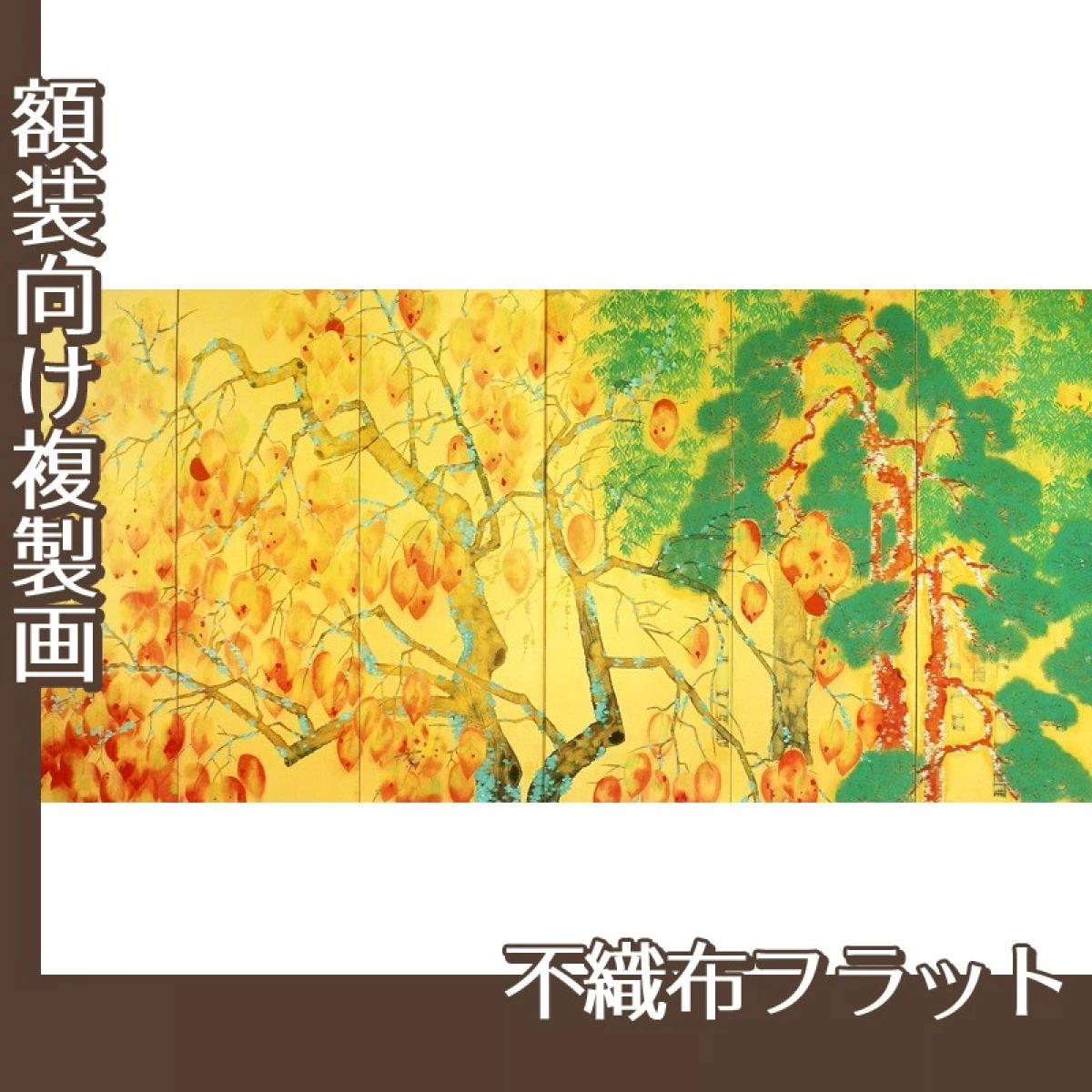 横山大観「柿紅葉(左隻)」【複製画:不織布フラット100g】