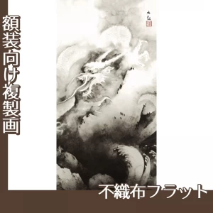 横山大観「龍興而致雲」【複製画:不織布フラット100g】