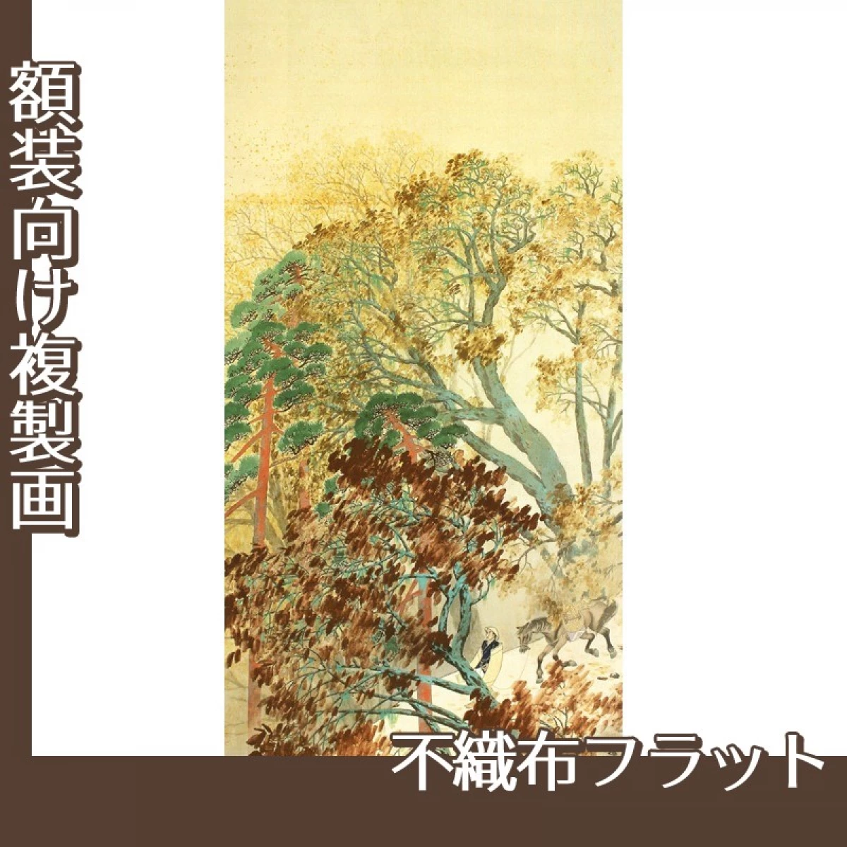 横山大観「山路」【複製画:不織布フラット100g】