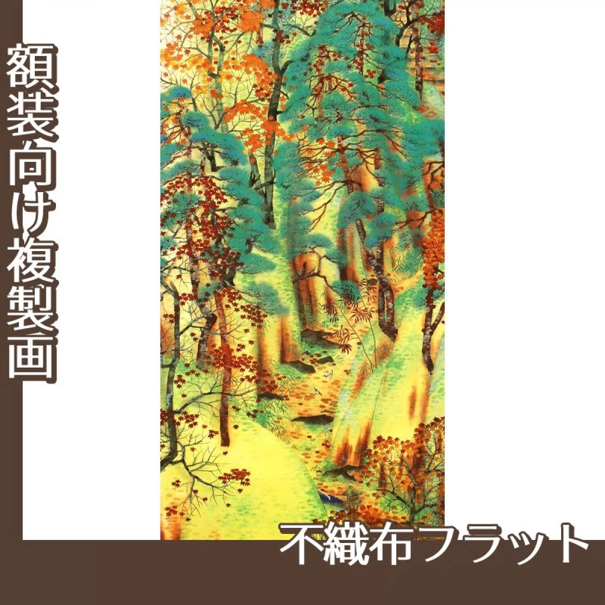 横山大観「愛宕路」【複製画:不織布フラット100g】