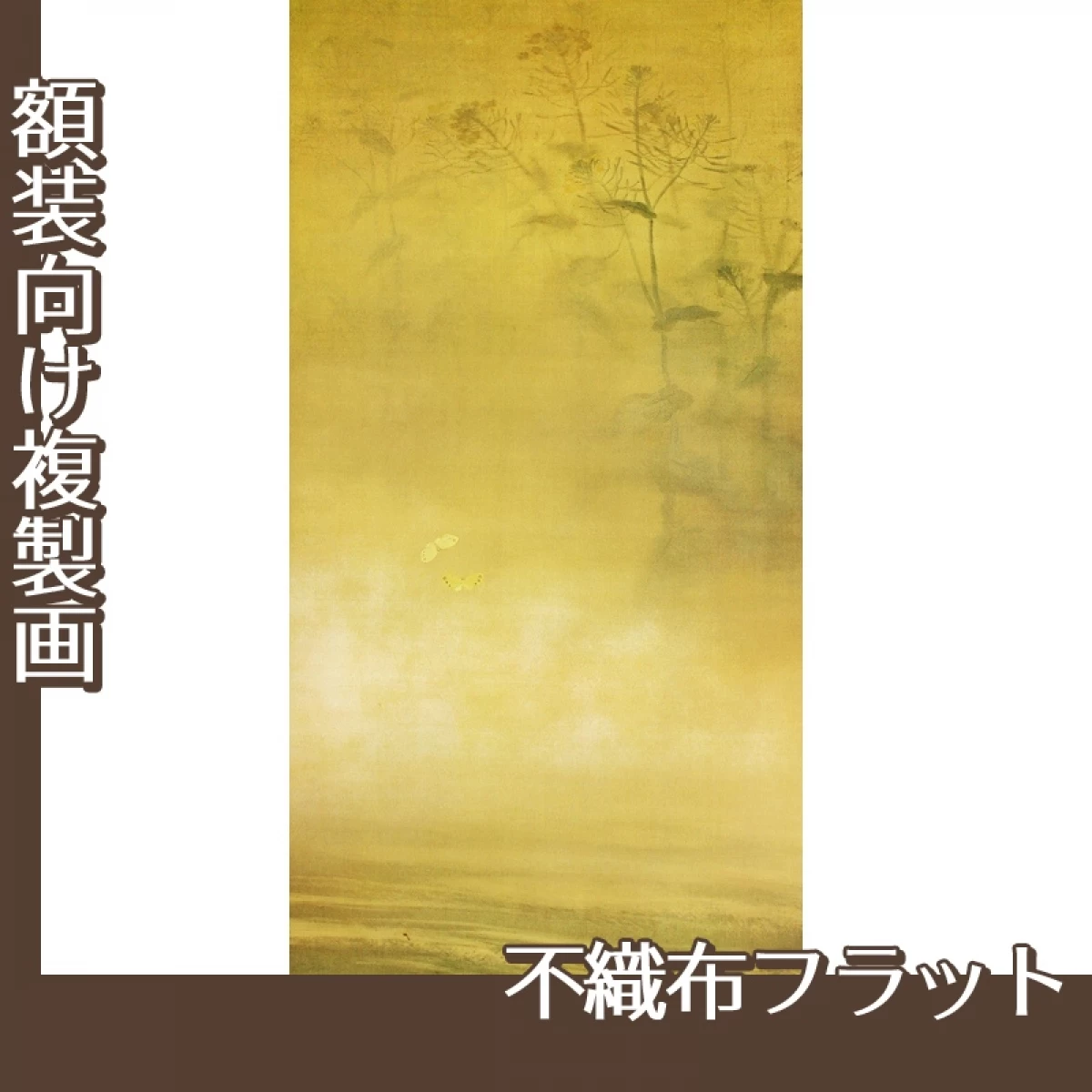 横山大観「菜の葉」【複製画:不織布フラット100g】