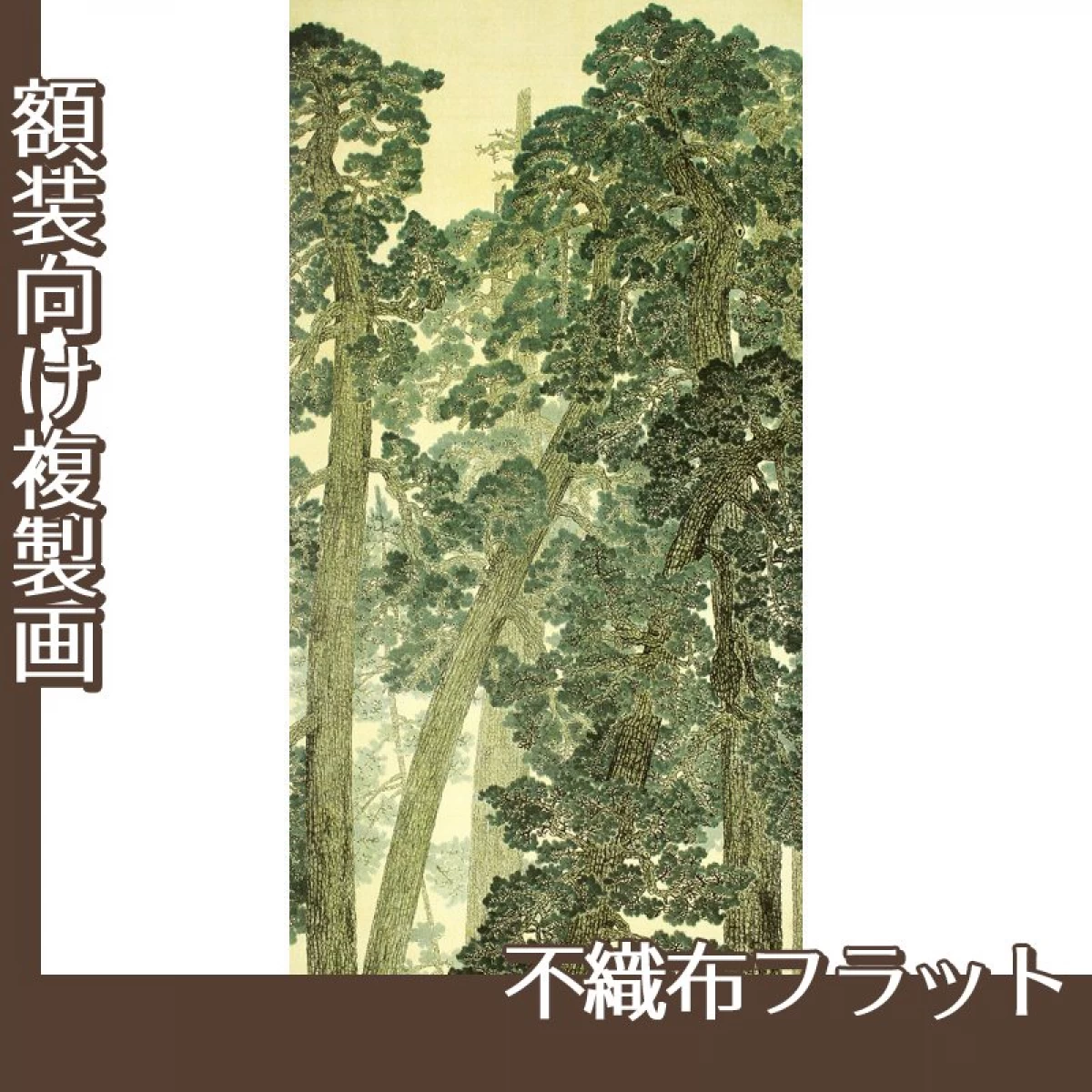 横山大観「松並木」【複製画:不織布フラット100g】