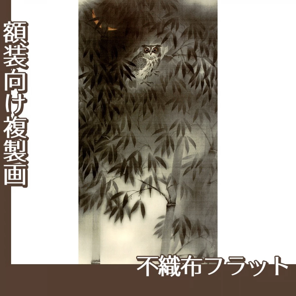 横山大観「夜」【複製画:不織布フラット100g】