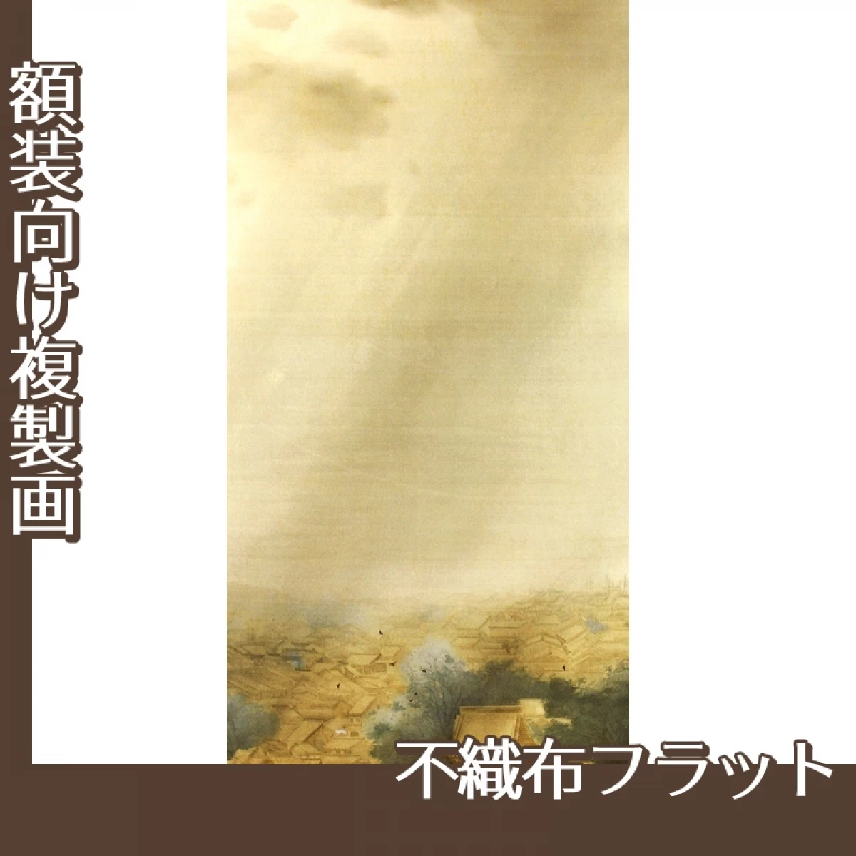 横山大観「夕立」【複製画:不織布フラット100g】