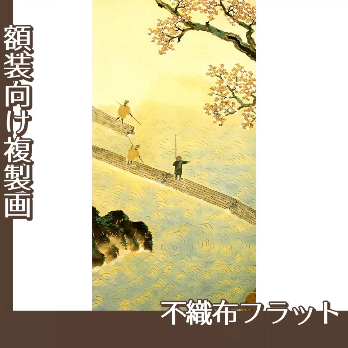 横山大観「春の水・秋の色(春の水)」【複製画:不織布フラット100g】