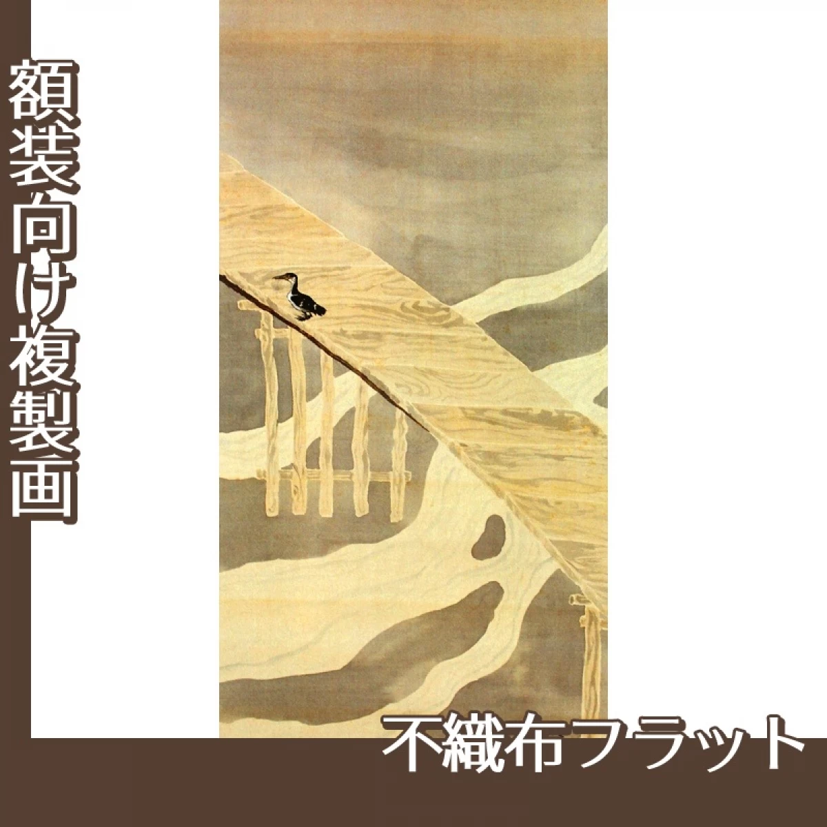 横山大観「鵜」【複製画:不織布フラット100g】