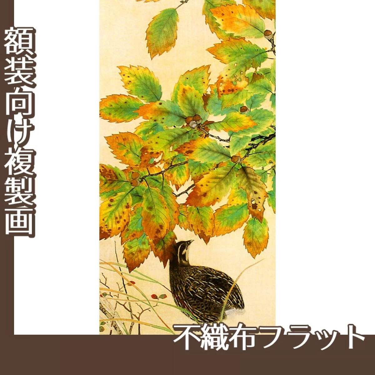 横山大観「鶉2」【複製画:不織布フラット100g】