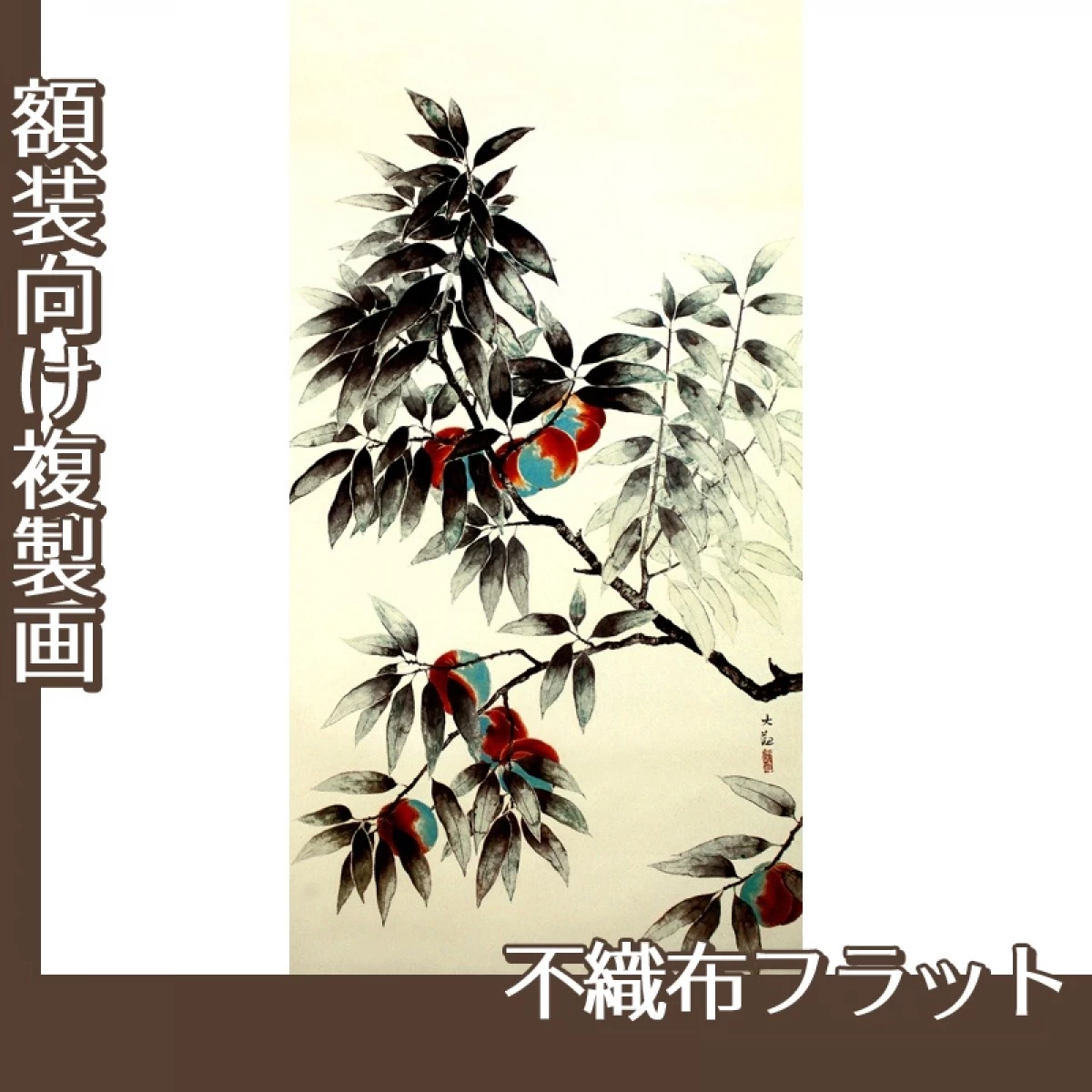 横山大観「桃」【複製画:不織布フラット100g】