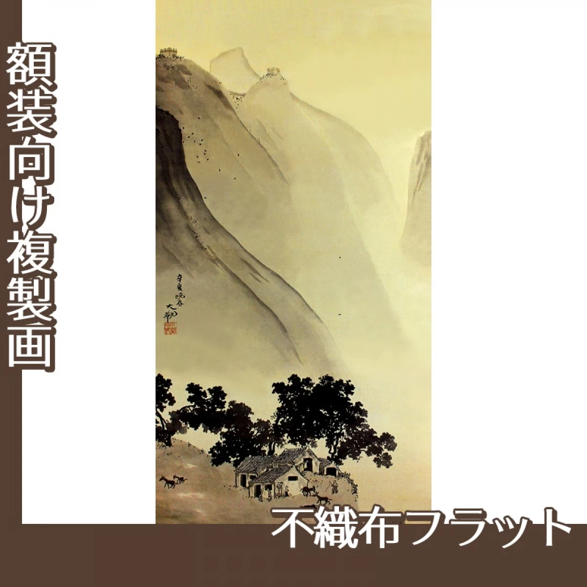 横山大観「燕山・楚水(燕山)」【複製画:不織布フラット100g】