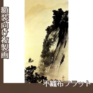 横山大観「燕山・楚水(楚水)」【複製画:不織布フラット100g】