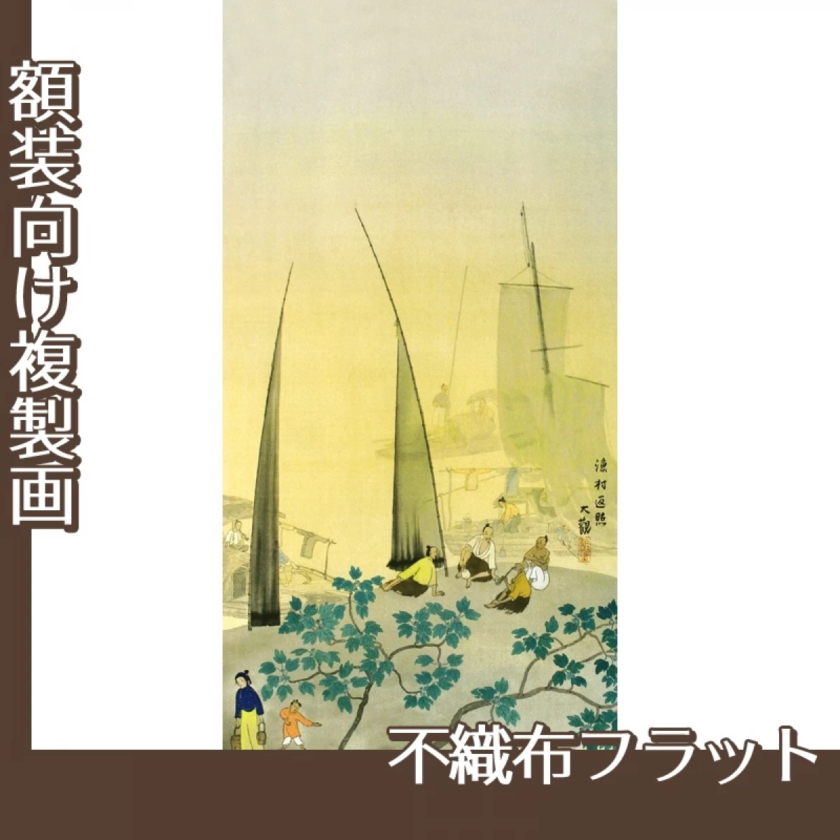 横山大観「瀟湘八景・漁村返照」【複製画:不織布フラット100g】