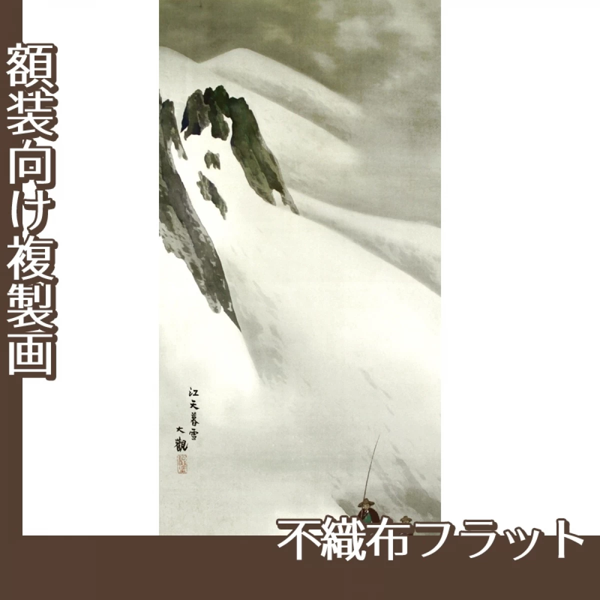 横山大観「瀟湘八景・江天暮雪」【複製画:不織布フラット100g】