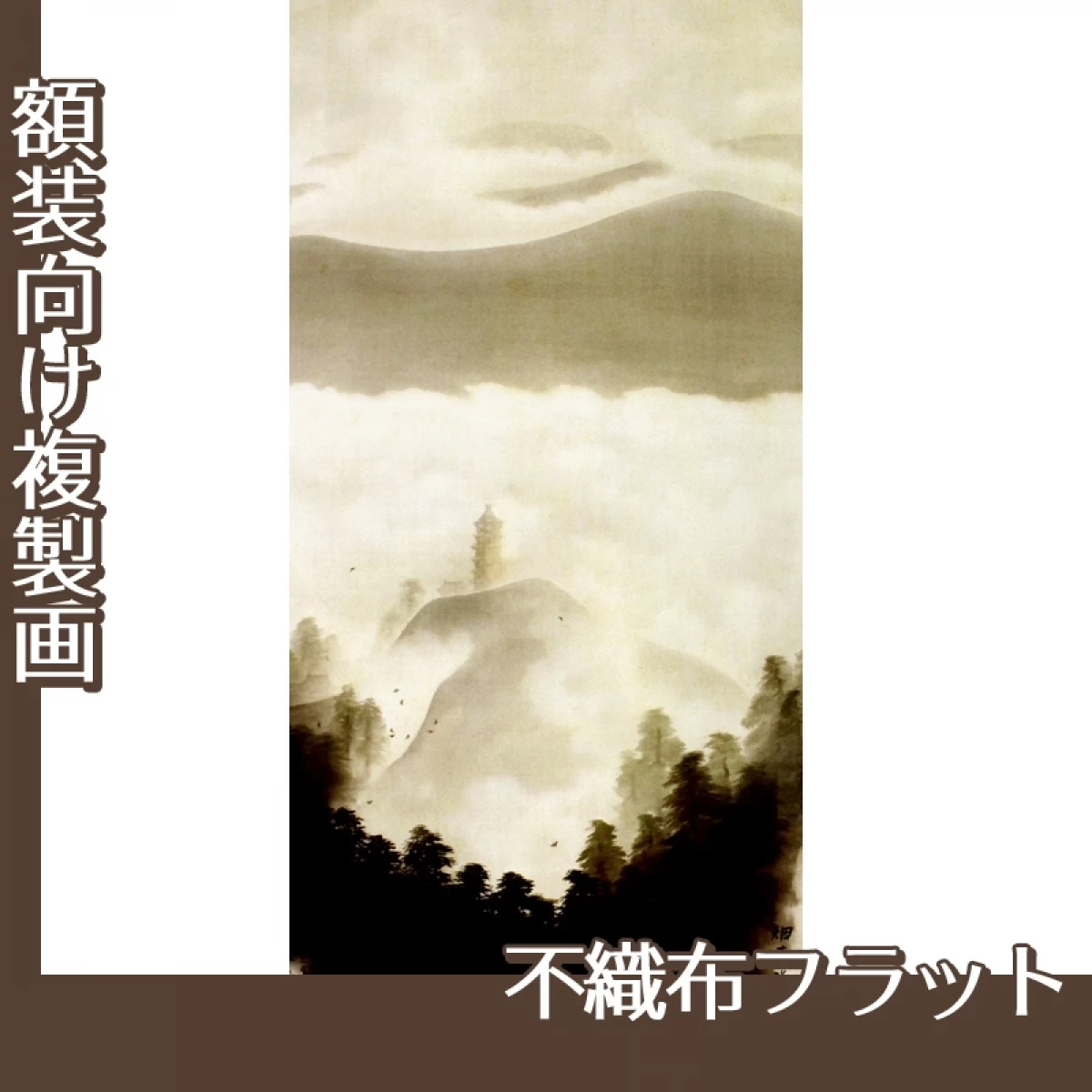 横山大観「瀟湘八景・烟寺晩鐘」【複製画:不織布フラット100g】