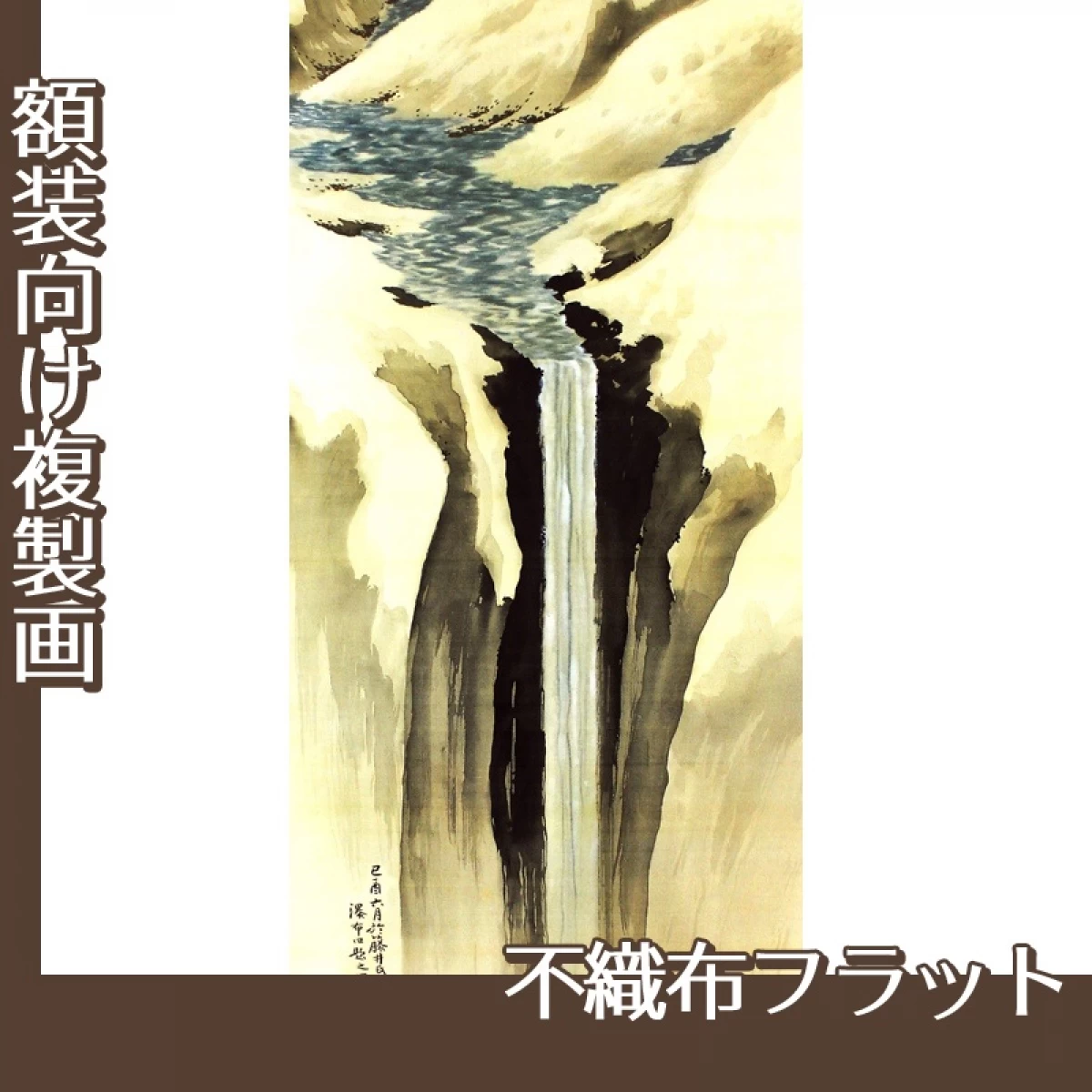 横山大観「瀑布四題之四」【複製画:不織布フラット100g】