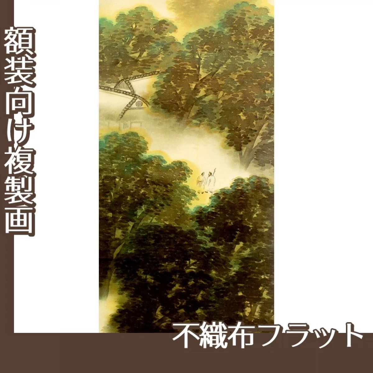 横山大観「訪友」【複製画:不織布フラット100g】