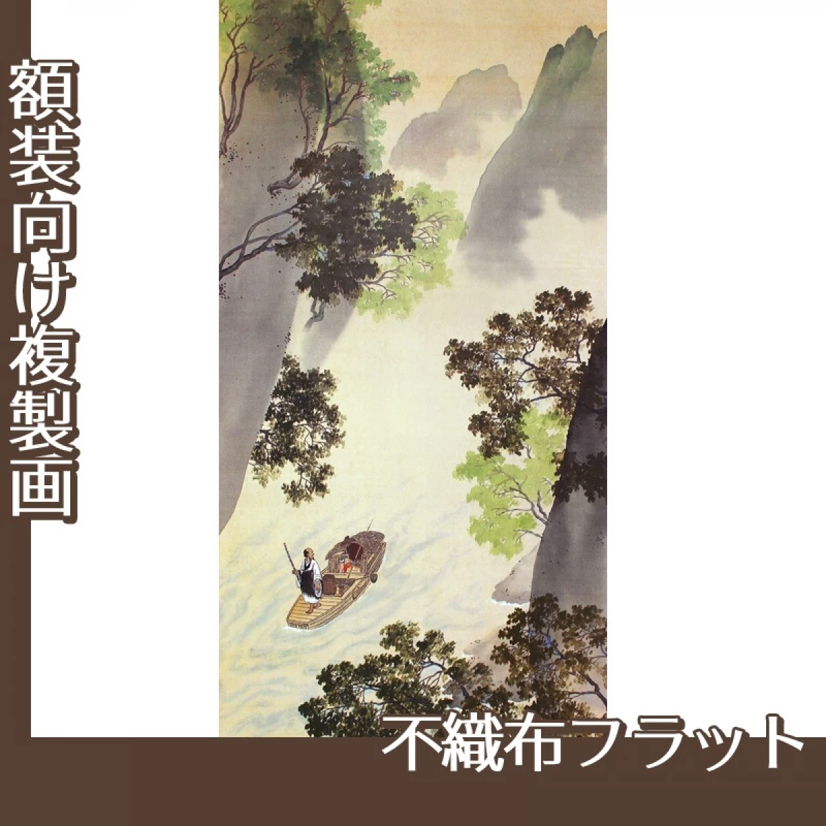 横山大観「漁翁」【複製画:不織布フラット100g】