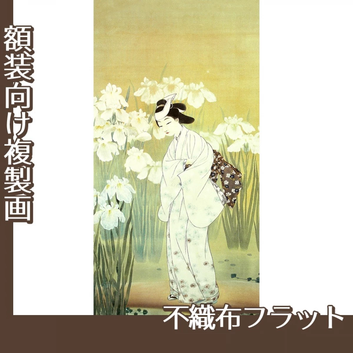 横山大観「阿やめ(水鏡)」【複製画:不織布フラット100g】