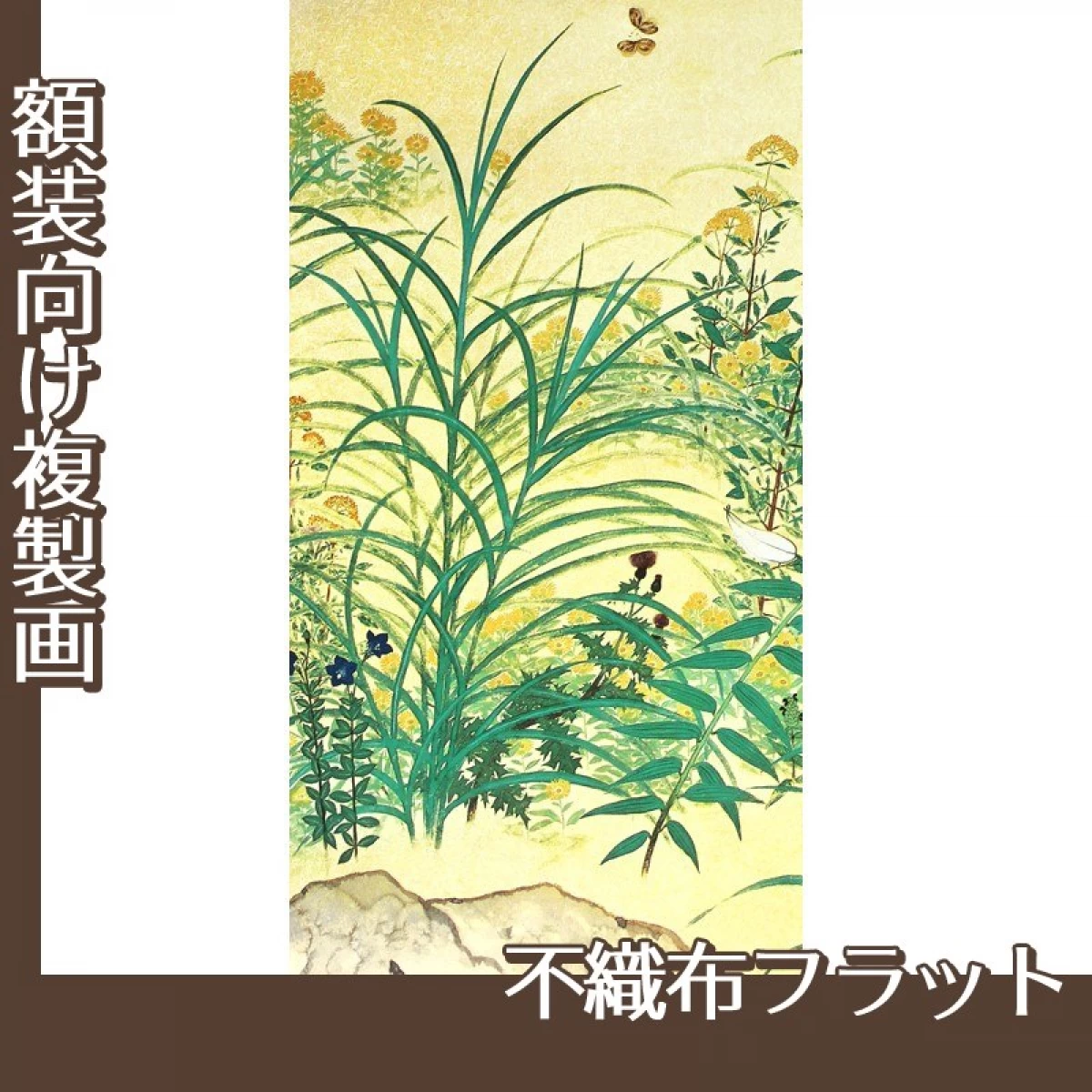 横山大観「野の花1」【複製画:不織布フラット100g】