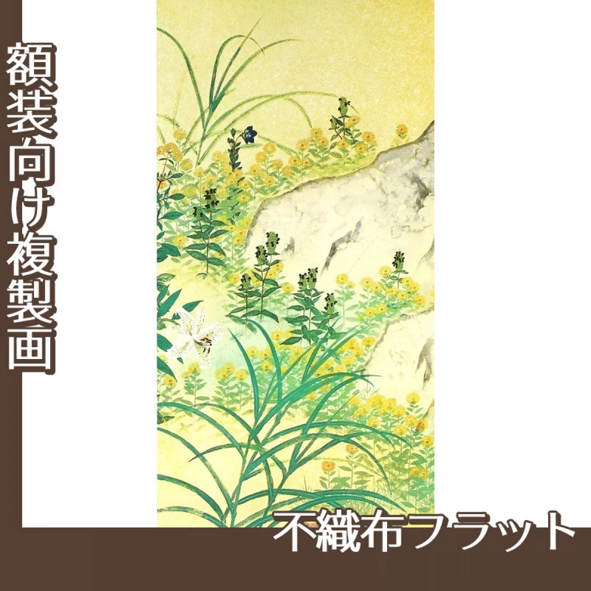 横山大観「野の花2」【複製画:不織布フラット100g】