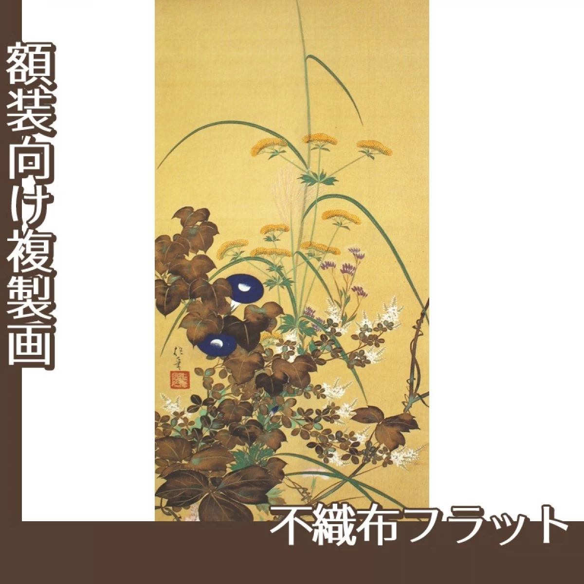 酒井抱一「寿老・春秋七草図(左)」【複製画:不織布フラット100g】