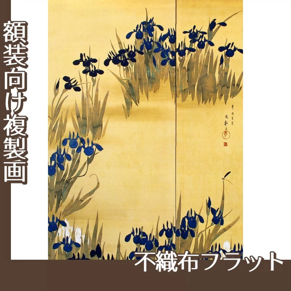 酒井抱一「燕子花図屏風」【複製画:不織布フラット100g】