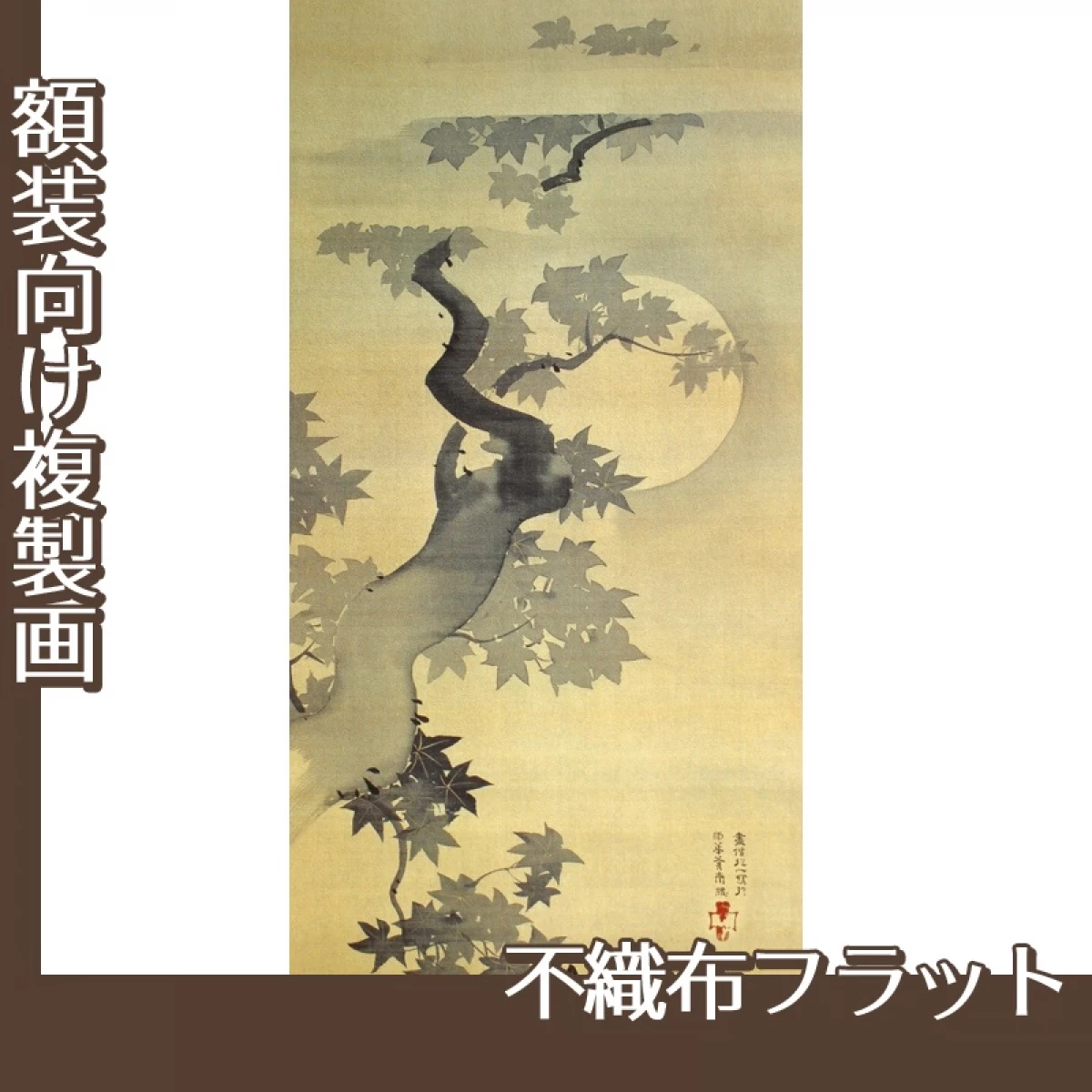 酒井抱一「月夜楓図」【複製画:不織布フラット100g】